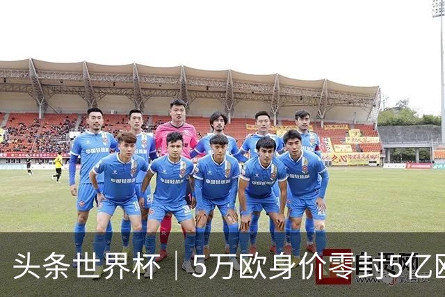 头条世界杯｜5万欧身价零封5亿欧豪门，他让西班牙绝望